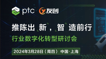 线下活动：2024年3月28日 行业数字化转型研讨会暨PTC Creo10 RoadShow上海站(邀请函）