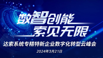 数智创能，索见无限 —2024.3.21达索系统专精特新企业数字化转型云峰会