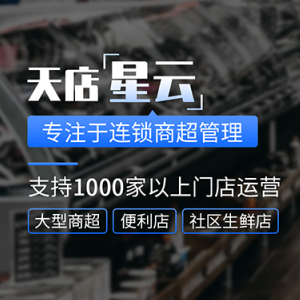 思迅天店收银软件_零售超市SaaS收银软件