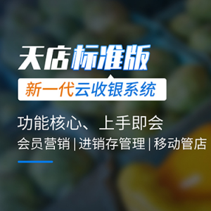 思迅天店标准版收银系统