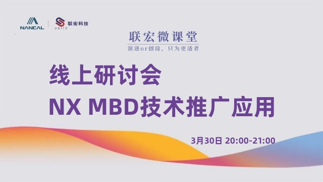 线上研讨会 | NX MBD技术推广应用