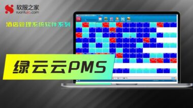 绿云云PMS-2024酒店管理系统