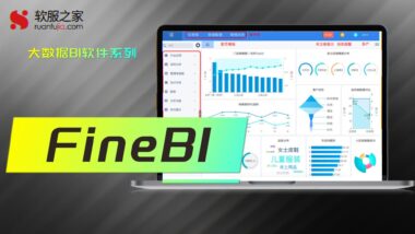 FineBI-2024大数据BI软件