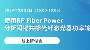 线上研讨会 |《使用 RP Fiber Power 分析铒镱共掺光纤激光器功率输出影响方式》