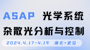 培训招生 |《 ASAP 光学系统杂散光分析与控制》精华班即将开启！