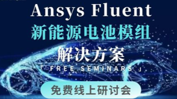 【Ansys Fluent新能源电池模组的解决方案】免费线上研讨会