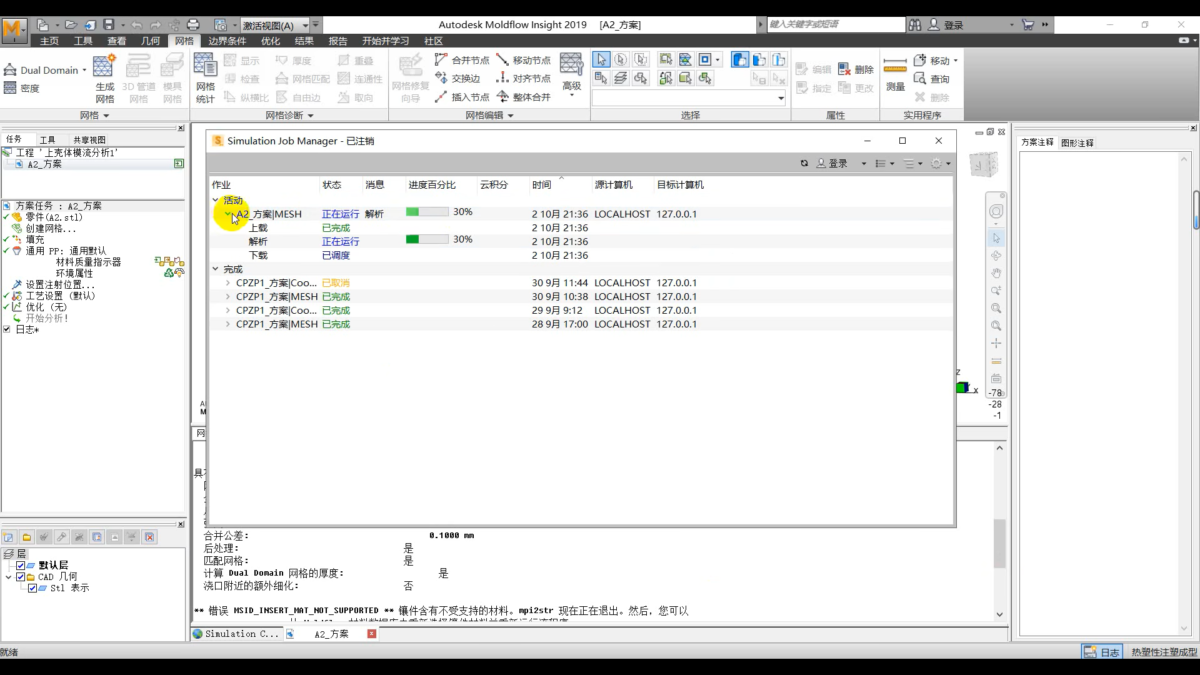 Moldflow 操作界面 05