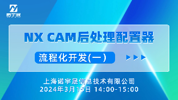 NX CAM后处理配置器之流程化开发(一）