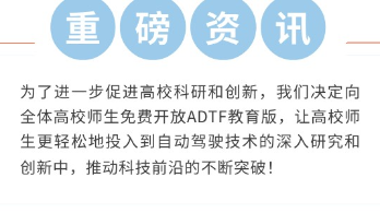 康谋资讯 | ADTF助力高校科研，创新技术免费享用