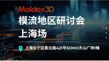 【模流地区研讨会_上海场】正确解读模流分析报告，以产品缺陷为引导的解读思路