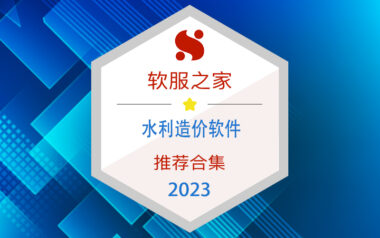 2023水利造价软件榜单