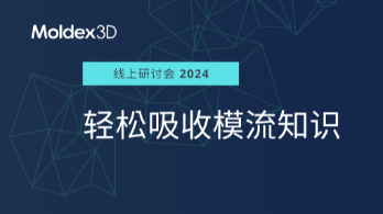 【Moldex3D 在线研讨会】挤出单螺杆螺牙设计开发与模头押出应用挑战