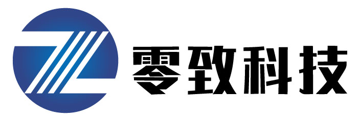 零致科技（深圳）有限公司