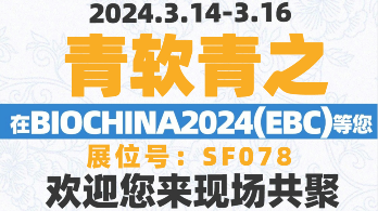 BIOCHINA 2024(EBC)倒计时3天——青软青之邀您相约苏州,共话生物医药发展与未来