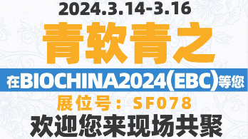 BIOCHINA 2024（EBC）倒计时3天——青软青之邀您相约苏州，共话生物医药发展与未来