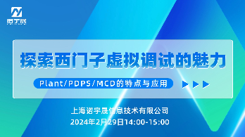 探索西门子虚拟调试的魅力:Plant、PDPS、MCD的特点与应用