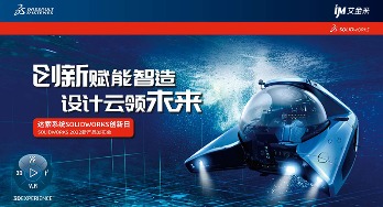 SOLIDWORKS 2022线上发布会