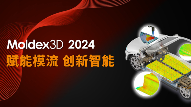 Moldex3D 2024 What's New｜全新塑料注塑成型模流分析软件重磅登场