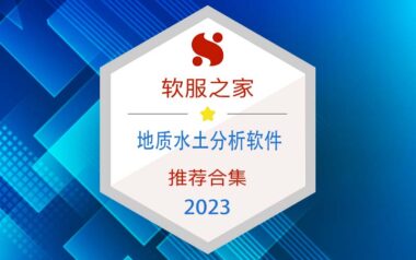 2023地质水土分析软件榜单