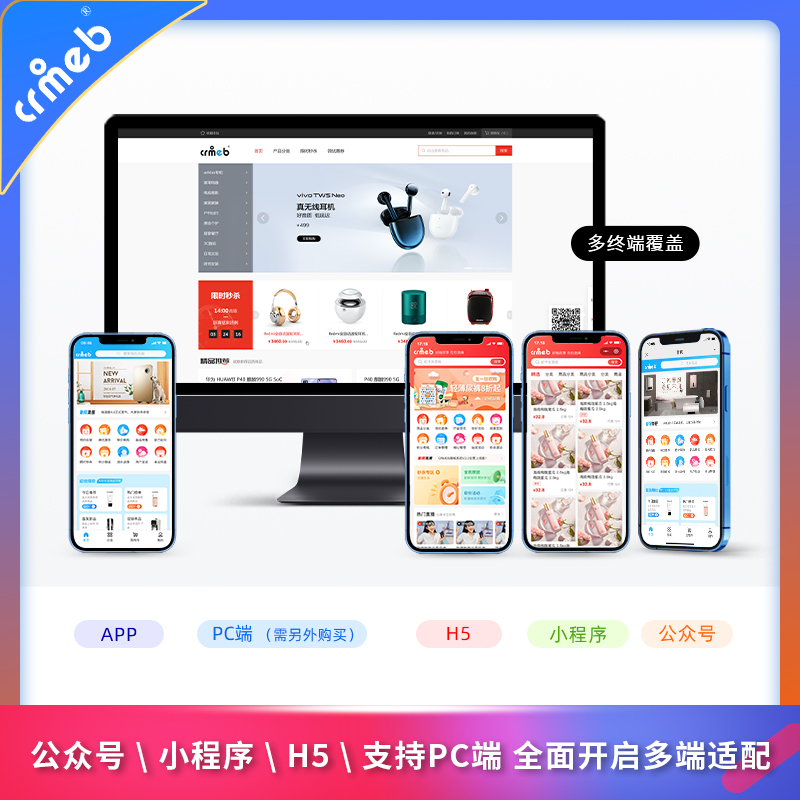 CRMEB开源商城系统PHP源码(包含小程序商城、H5商城、公众号商城、App源码)免费商用