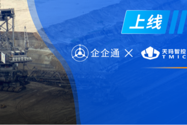 企企通再获肯定，中国煤科「天玛智控」SRM项目成功上线，推动煤矿供应链智能化高效协同发展