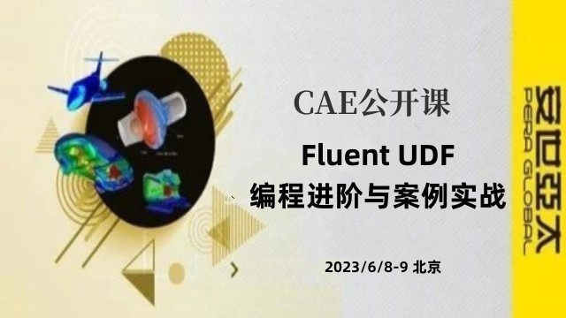 公开课 | 6月8-9日 Fluent UDF编程进阶与案例实战