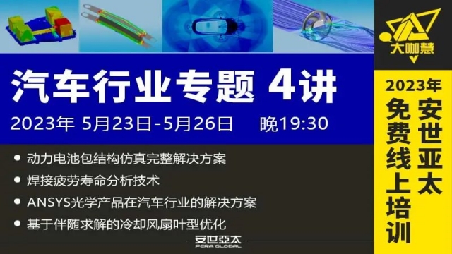 报名 | 汽车行业专题仿真免费线上培训（动力电池包、焊接疲劳、光学仿真、风扇叶型优化）