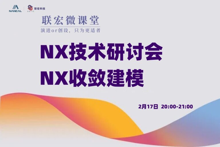 联宏微课堂｜NX技术研讨会——NX收敛建模