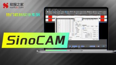 SinoCAM板材自动套料-封面