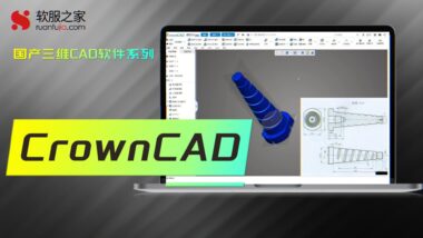 CrownCAD-2024国产三维CAD软件