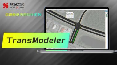 TransModeler-封面
