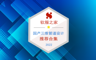 2022国产热门三维管道设计软件榜单