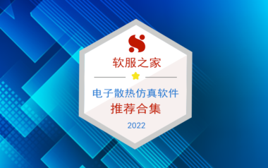 2022热门电子散热仿真软件榜单