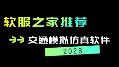 2023交通模拟仿真软件推荐-封面