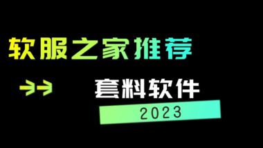 2023套料软件推荐-封面