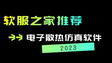 2023电子散热仿真软件