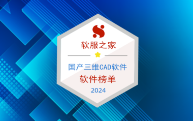 2024国产三维CAD软件榜单