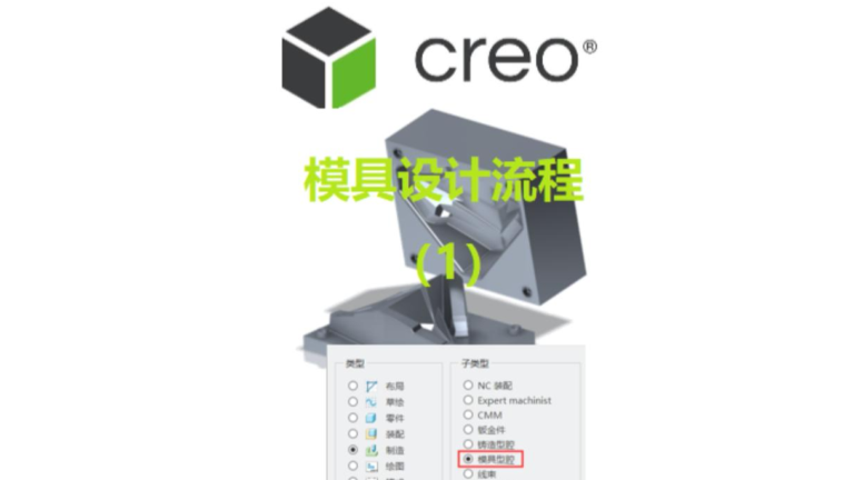 Creo TDO 模具设计流程（1）之友创软件Creo系列课程