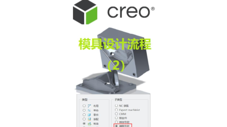 Creo TDO模具设计流程（2）_友创Creo培训课程系列