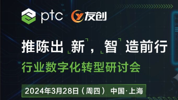 邀请函 | 2024年3月28日 PTC行业数字化转型研讨会 暨 Creo10 RoadShow上海站