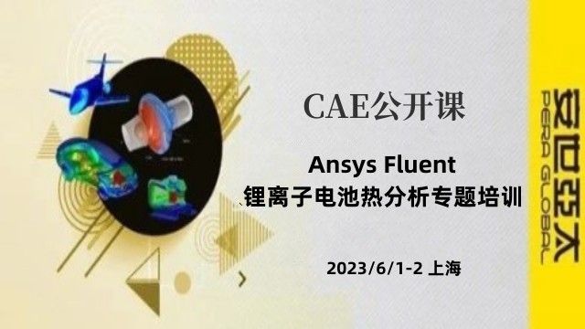 公开课 | 6月1-2日 Ansys Fluent 锂离子电池热分析专题培训