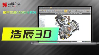 浩辰3D-2024国产三维CAD软件