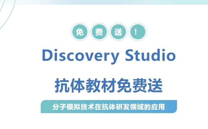 福利 | 地球转不停,Discovery Studio软件抗体应用教材送不停