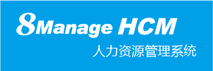 8Manage HCM人力资源管理 SaaS或永久许可