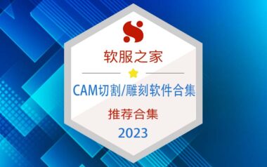 2023CAM切割/雕刻软件榜单