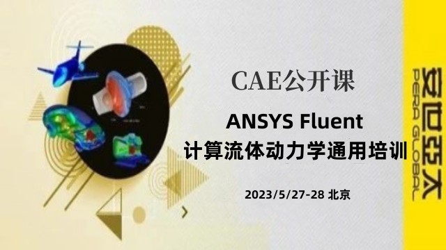 公开课 | 5月27-28日 ANSYS Fluent计算流体动力学通用培训