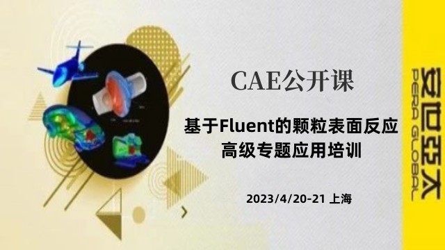 公开课 | 4月20-21日 基于Fluent的颗粒表面反应高级专题应用培训