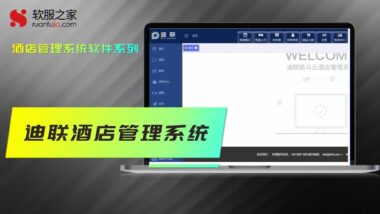 迪联酒店管理系统-2024酒店管理系统