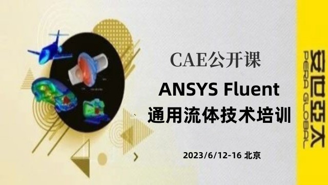 公开课 | 6月12-16日 ANSYS Fluent通用流体技术培训