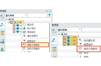 子装配解散与组合 子装配解散与组合